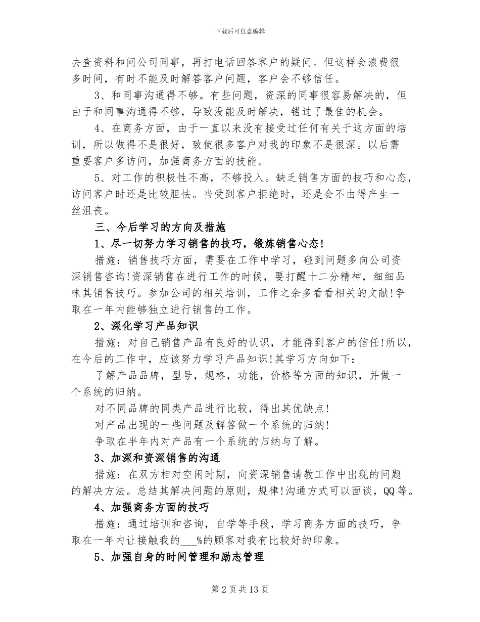 2024年销售人员的月度工作总结范文_第2页
