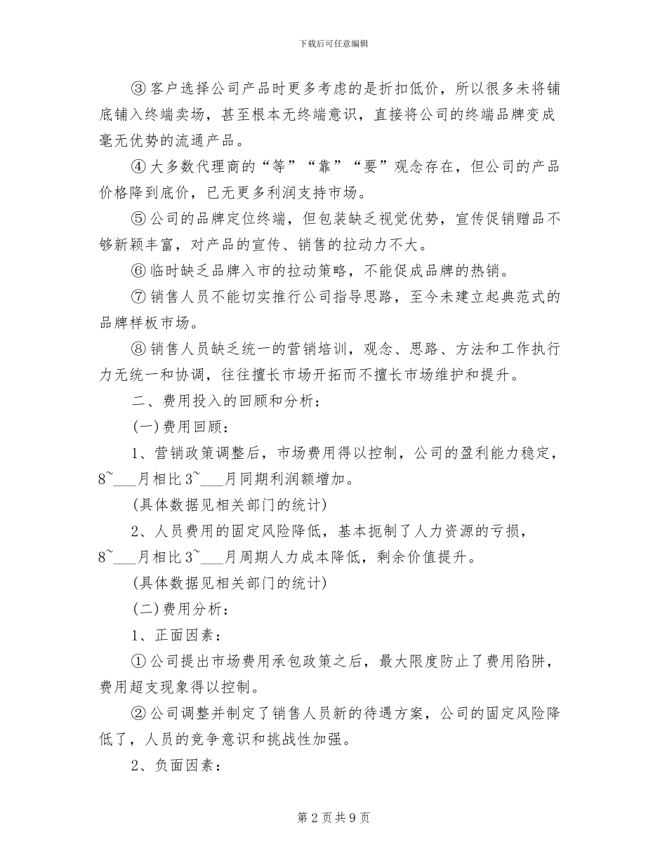 2024年销售人员的月度工作总结_第2页