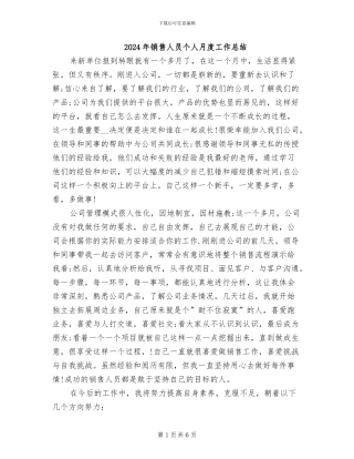 2024年销售人员个人月度工作总结
