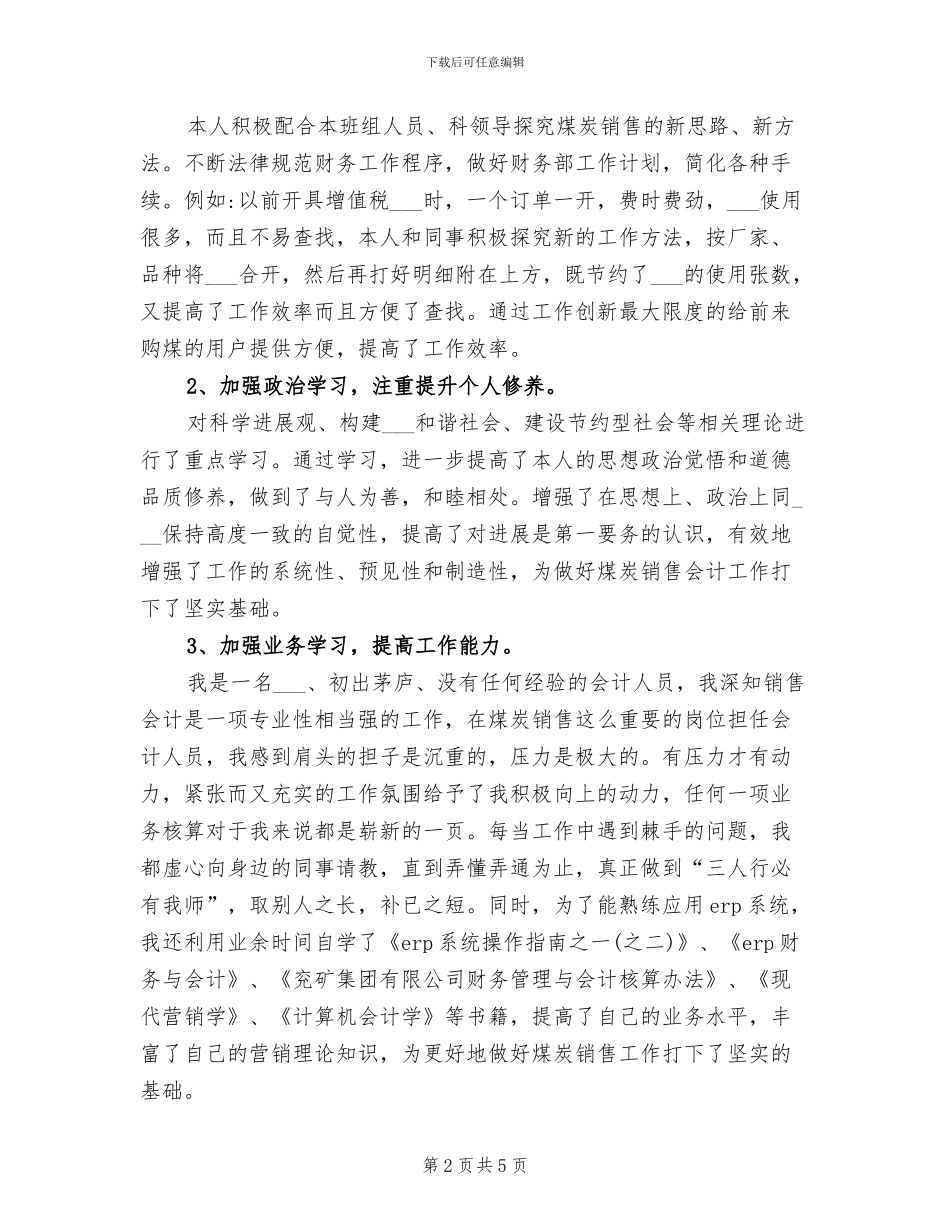 2024年销售会计工作的总结与计划_第2页