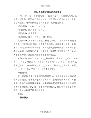 2024年销售促销活动总结范文