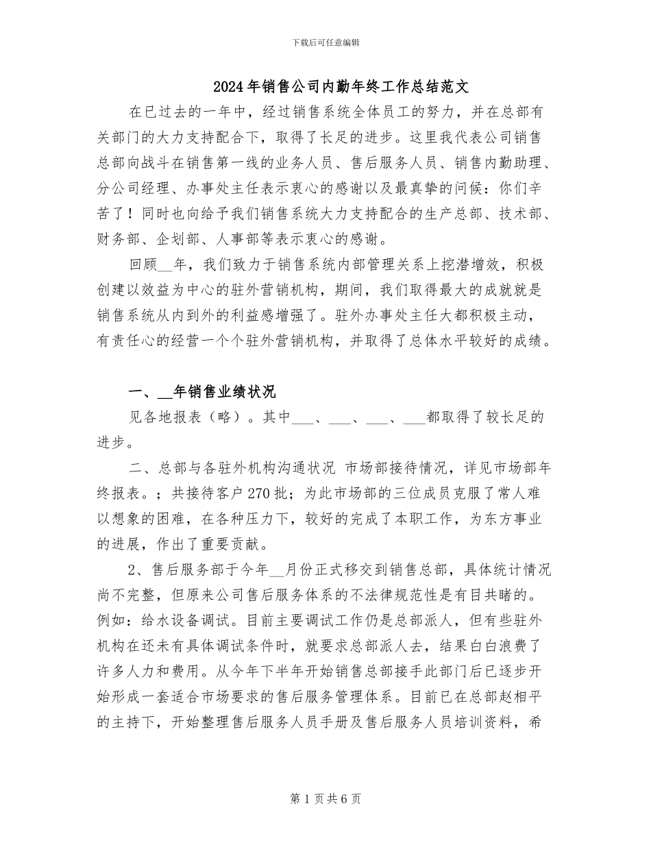 2024年销售公司内勤年终工作总结范文_第1页
