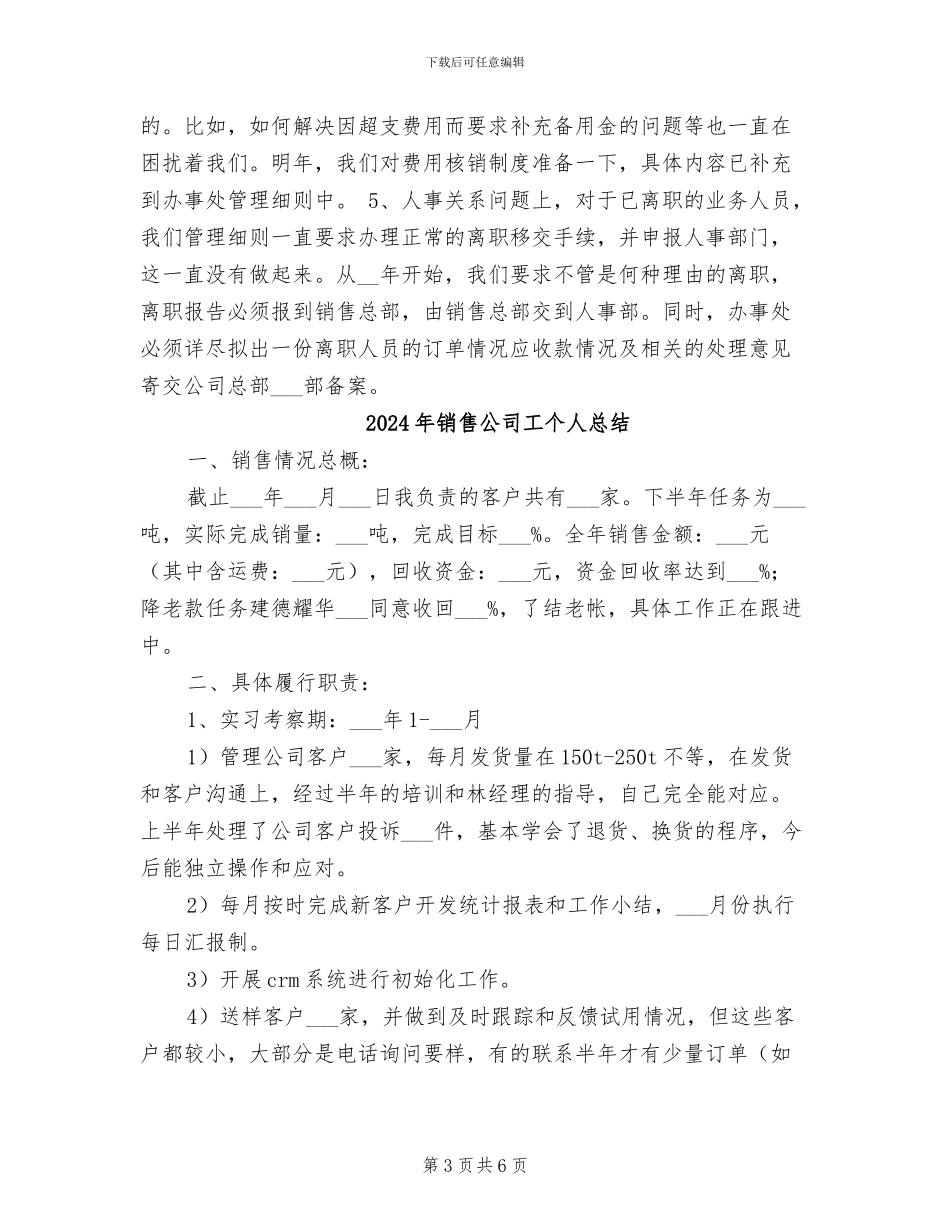 2024年销售公司内勤年终工作总结范文_第3页