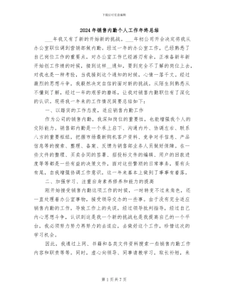2024年销售内勤个人工作年终总结