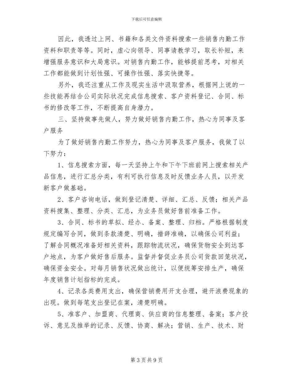 2024年销售内勤人员工作总结范文_第3页