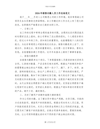 2024年销售内勤人员工作总结范文