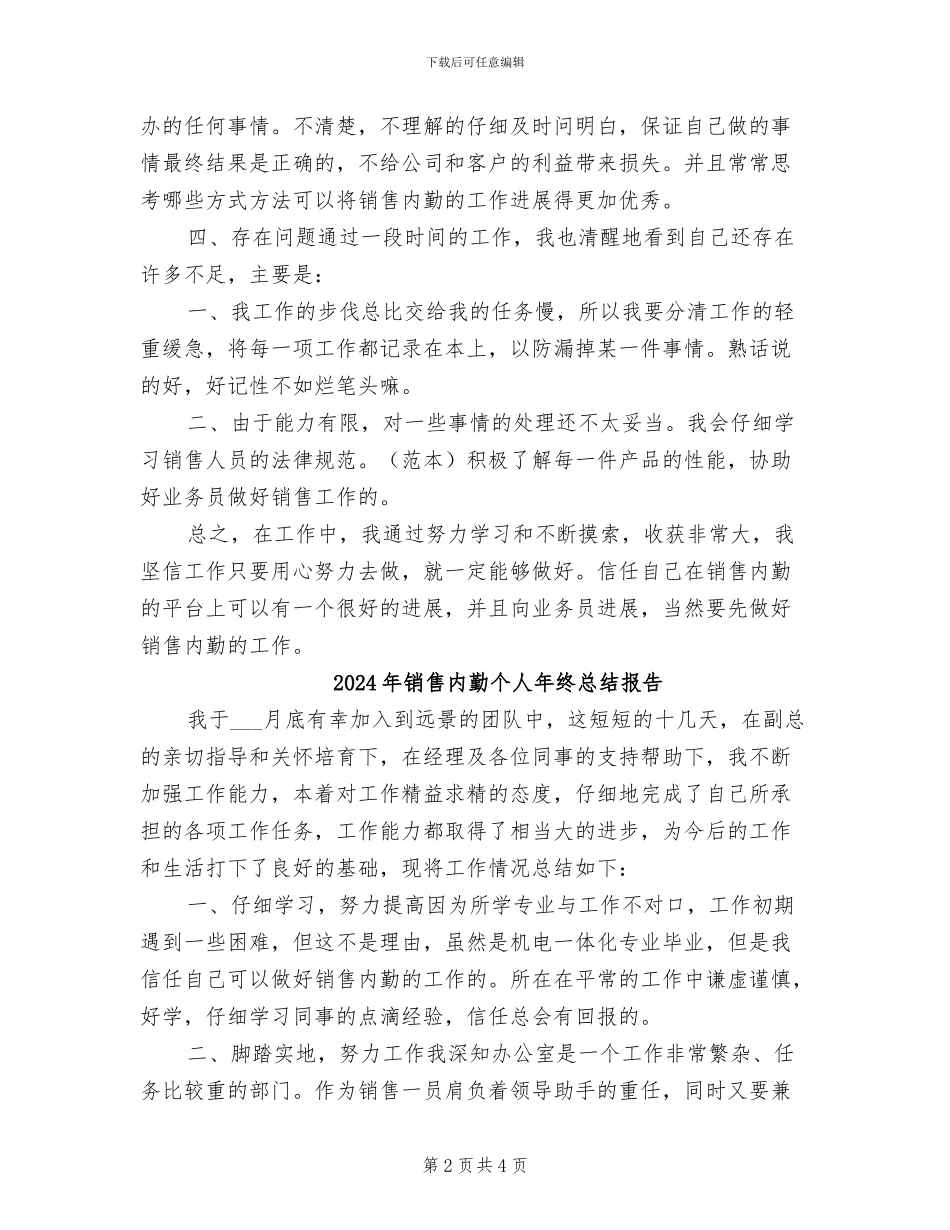 2024年销售内勤个人年终总结_第2页