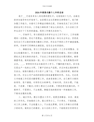 2024年销售内勤个人年终总结