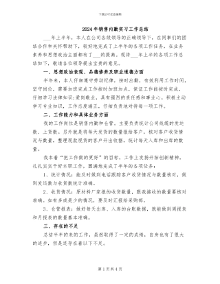 2024年销售内勤实习工作总结