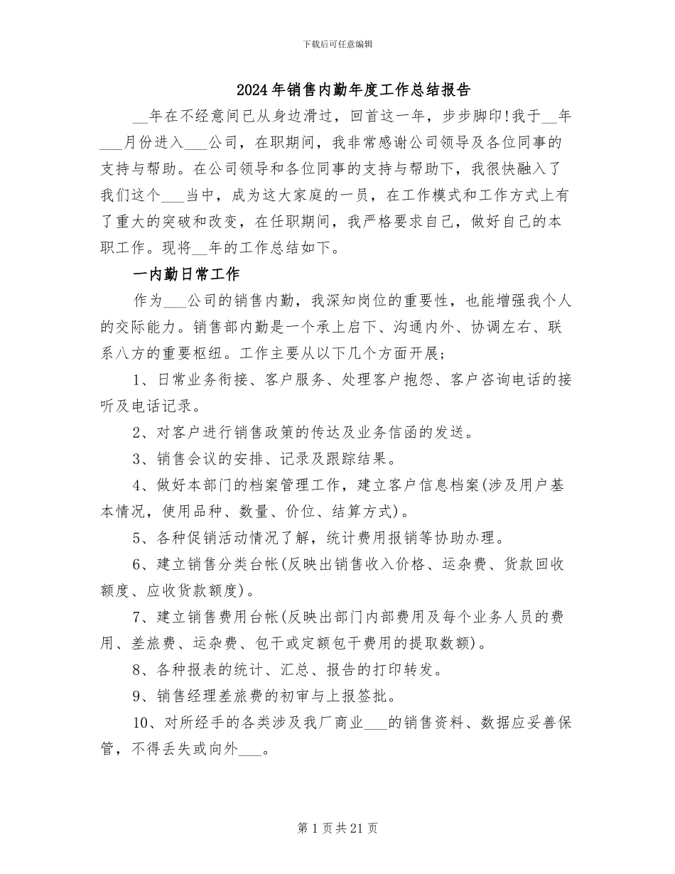 2024年销售内勤年度工作总结报告_第1页
