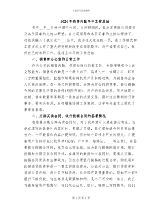 2024年销售内勤年中工作总结