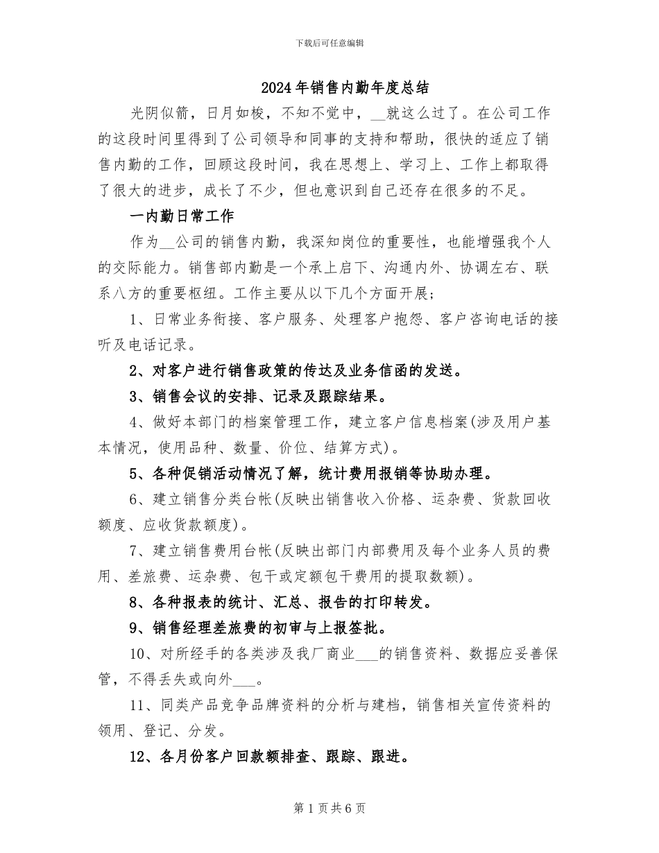 2024年销售内勤年度总结_第1页