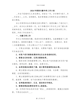2024年销售内勤年终工作小结