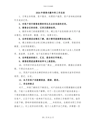 2024年销售内勤年终工作总结