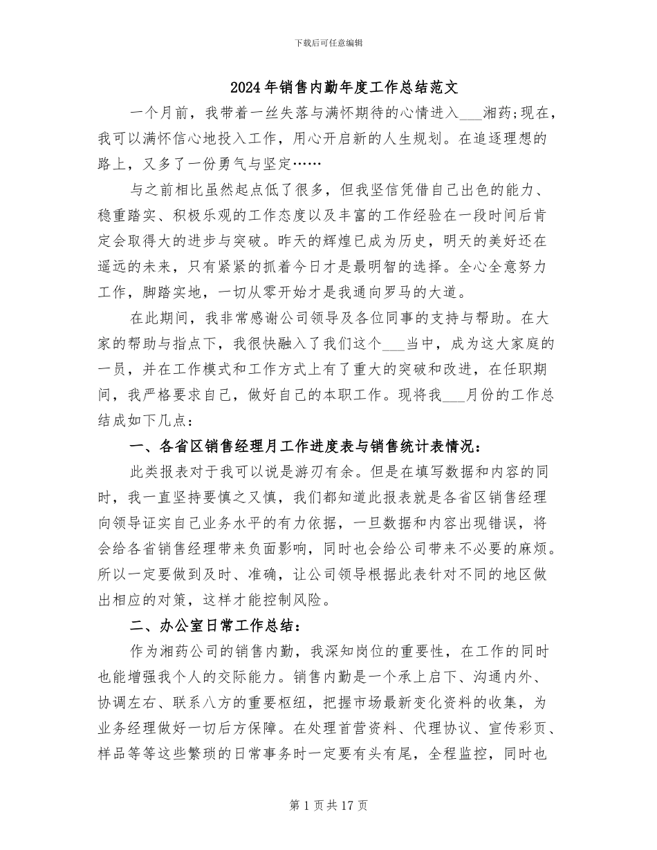 2024年销售内勤年度工作总结范文_第1页
