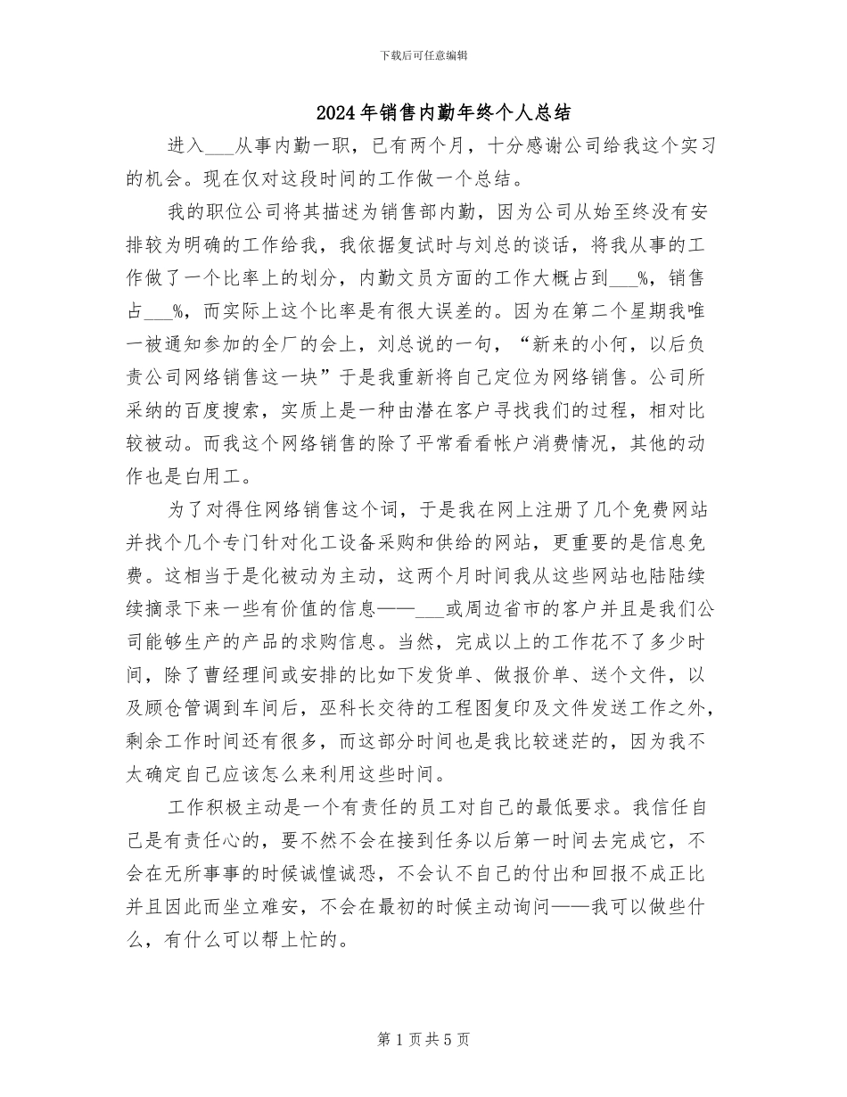 2024年销售内勤年终个人总结_第1页