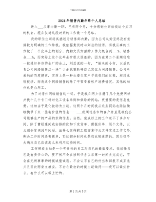 2024年销售内勤年终个人总结