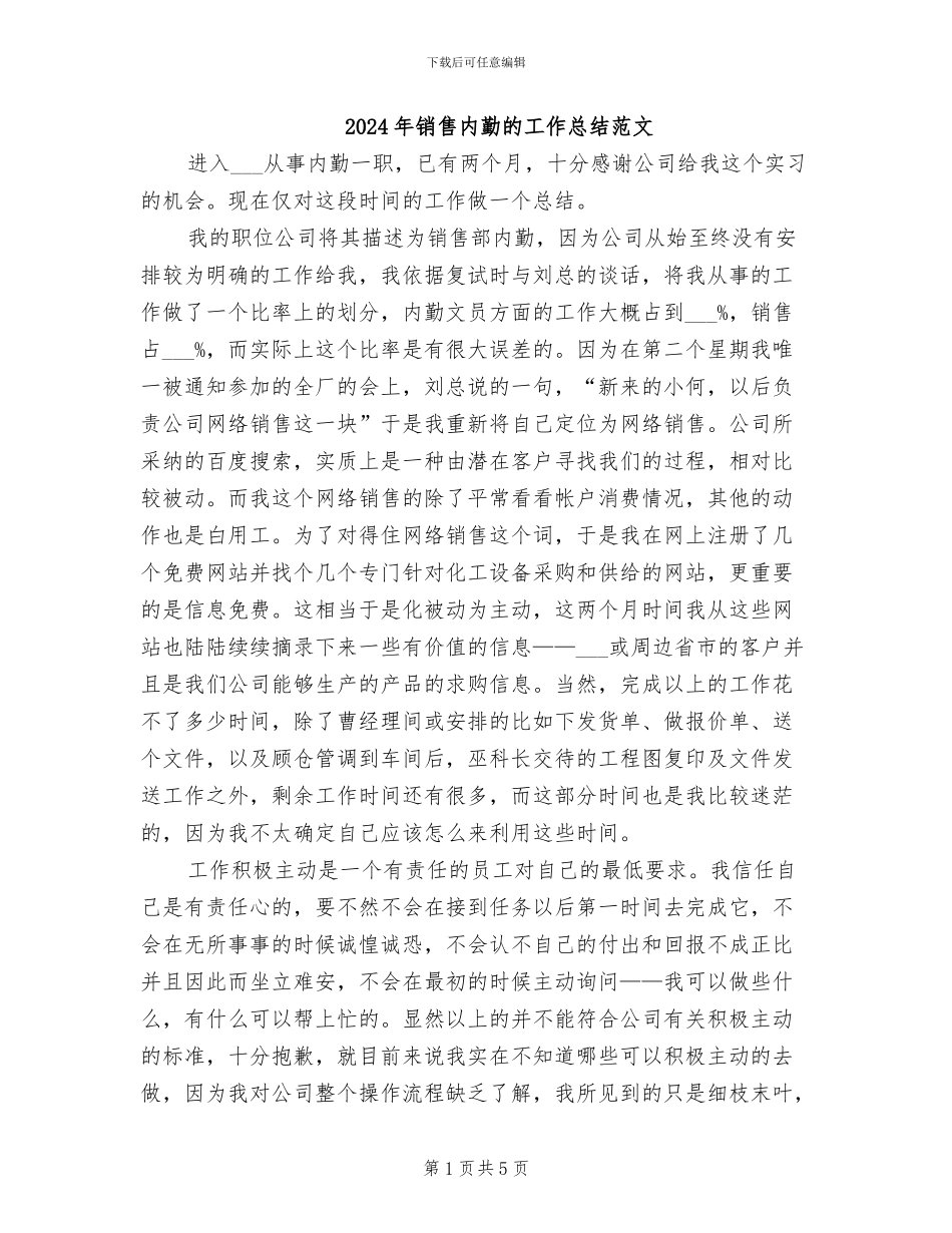 2024年销售内勤的工作总结范文_第1页