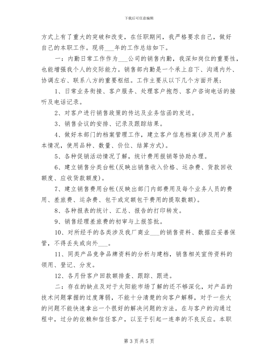 2024年销售内勤的工作总结范文_第3页