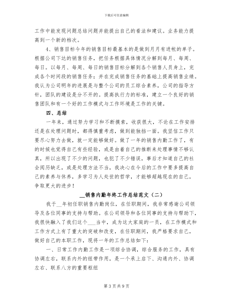 2024年销售内勤年终工作总结范文_第3页