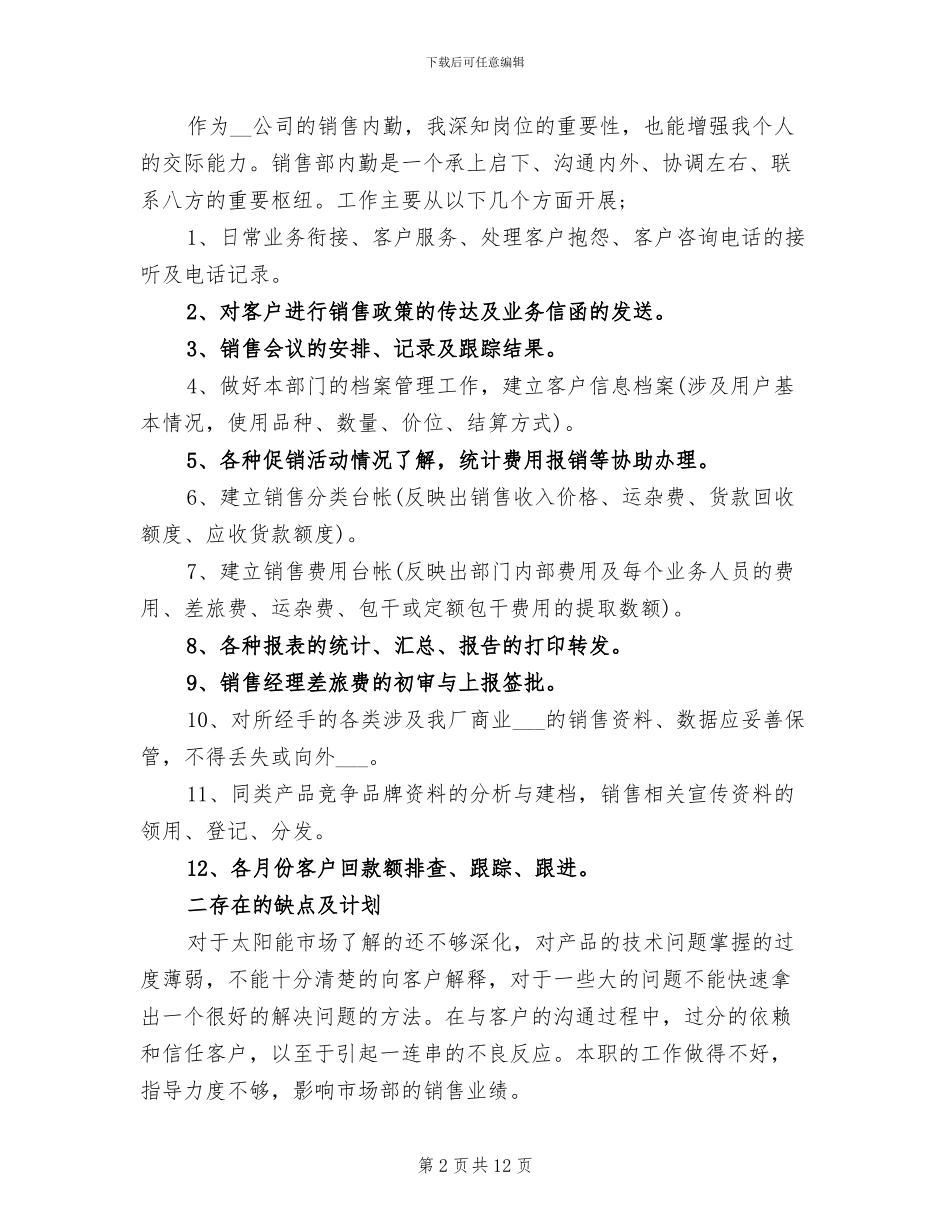 2024年销售内勤转正工作总结_第2页