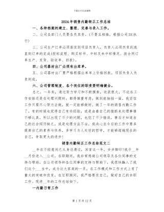 2024年销售内勤转正工作总结