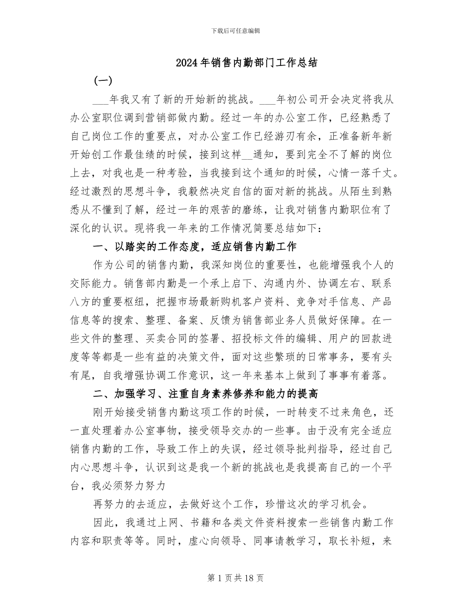2024年销售内勤部门工作总结_第1页
