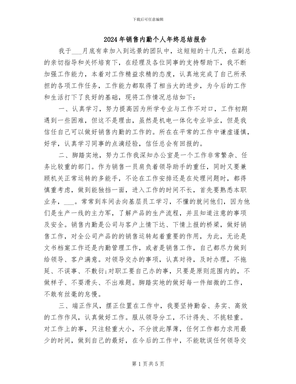 2024年销售内勤个人年终总结报告_第1页