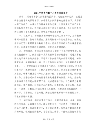 2024年销售内勤个人年终总结报告