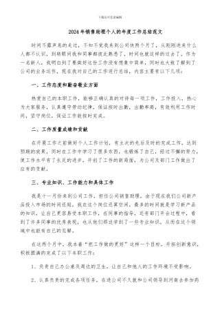 2024年销售助理个人的年度工作总结范文