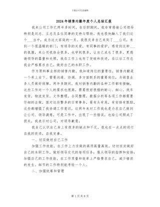 2024年销售内勤年度个人总结汇报