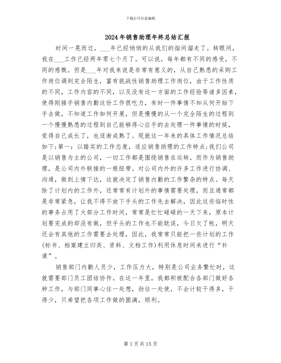 2024年销售助理年终总结汇报_第1页