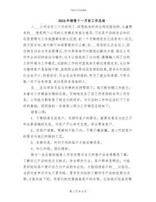 2024年销售十一月份工作总结