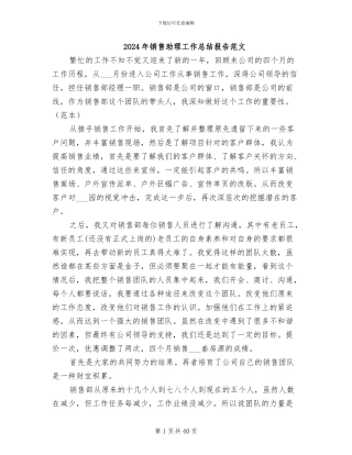2024年销售助理工作总结报告范文
