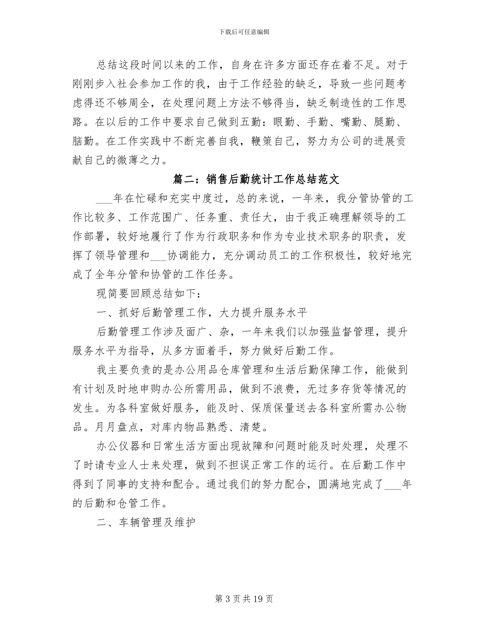 2024年销售后勤统计工作总结_第3页