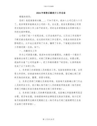 2024年销售后勤统计工作总结