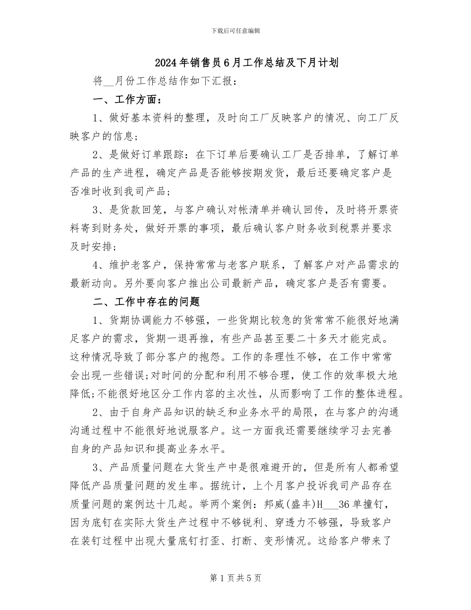 2024年销售员6月工作总结及下月计划_第1页