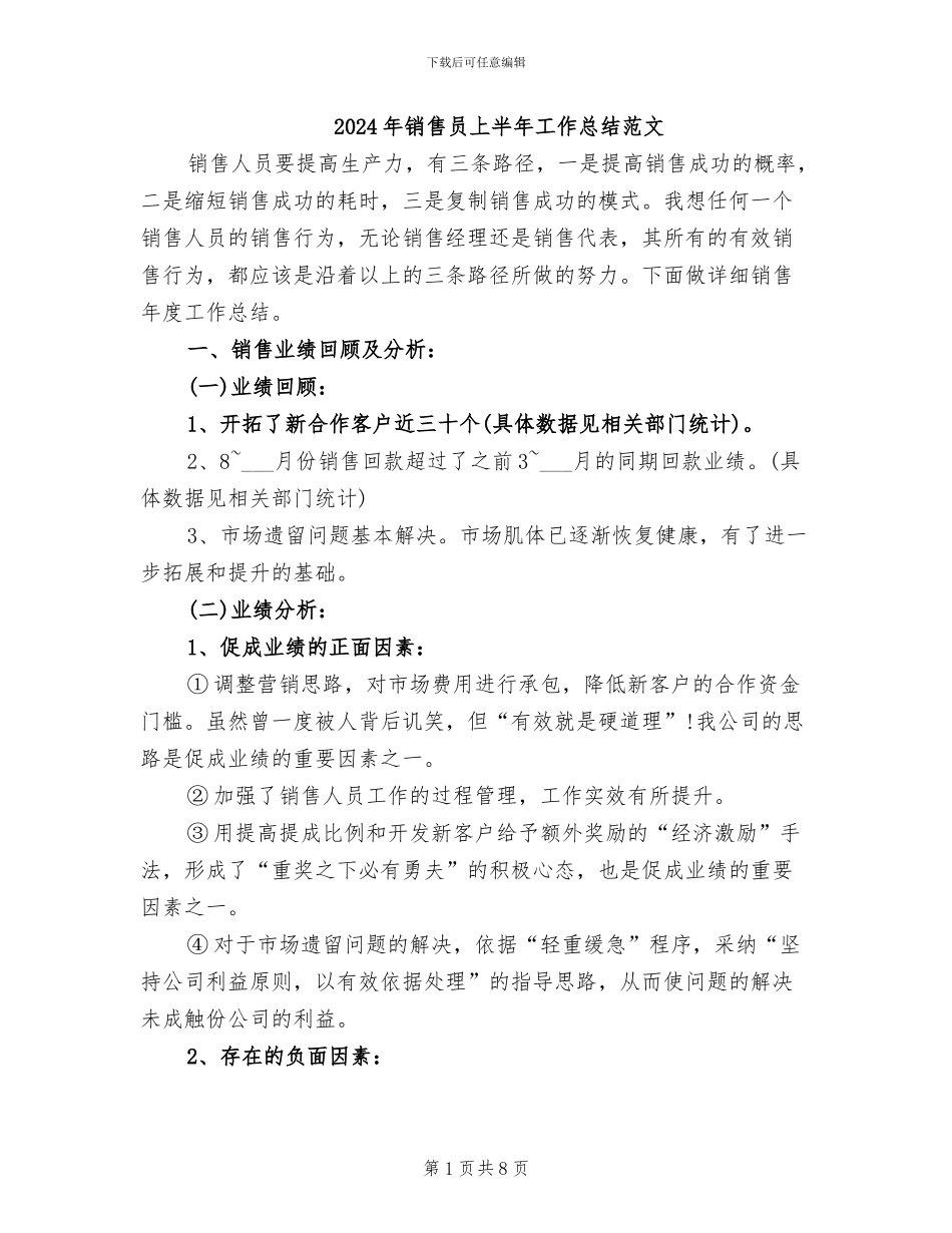 2024年销售员上半年工作总结范文_第1页