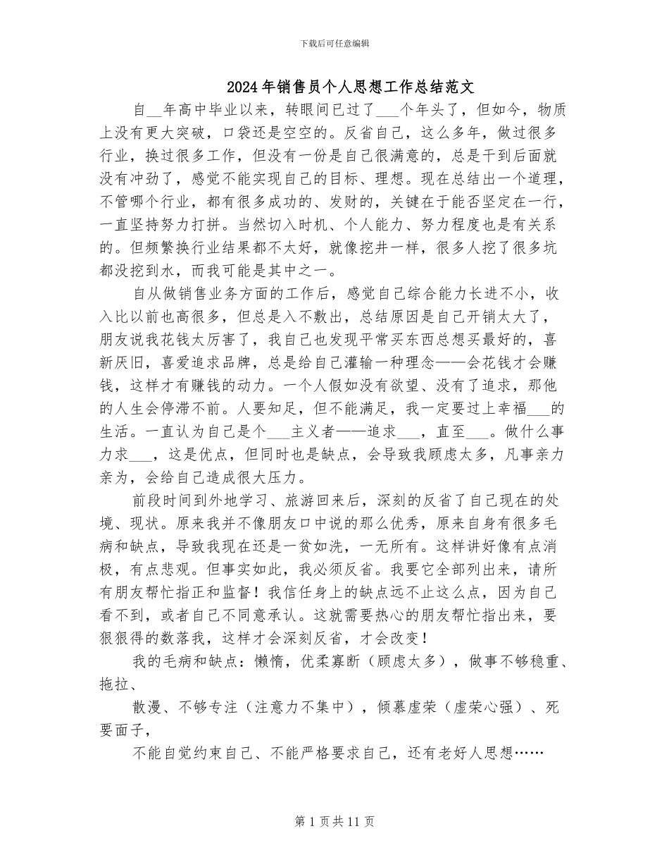 2024年销售员个人思想工作总结范文_第1页
