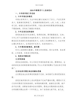 2024年销售员个人总结范本
