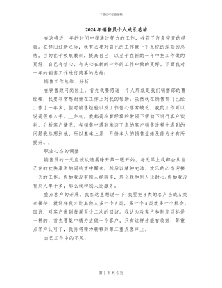2024年销售员个人成长总结