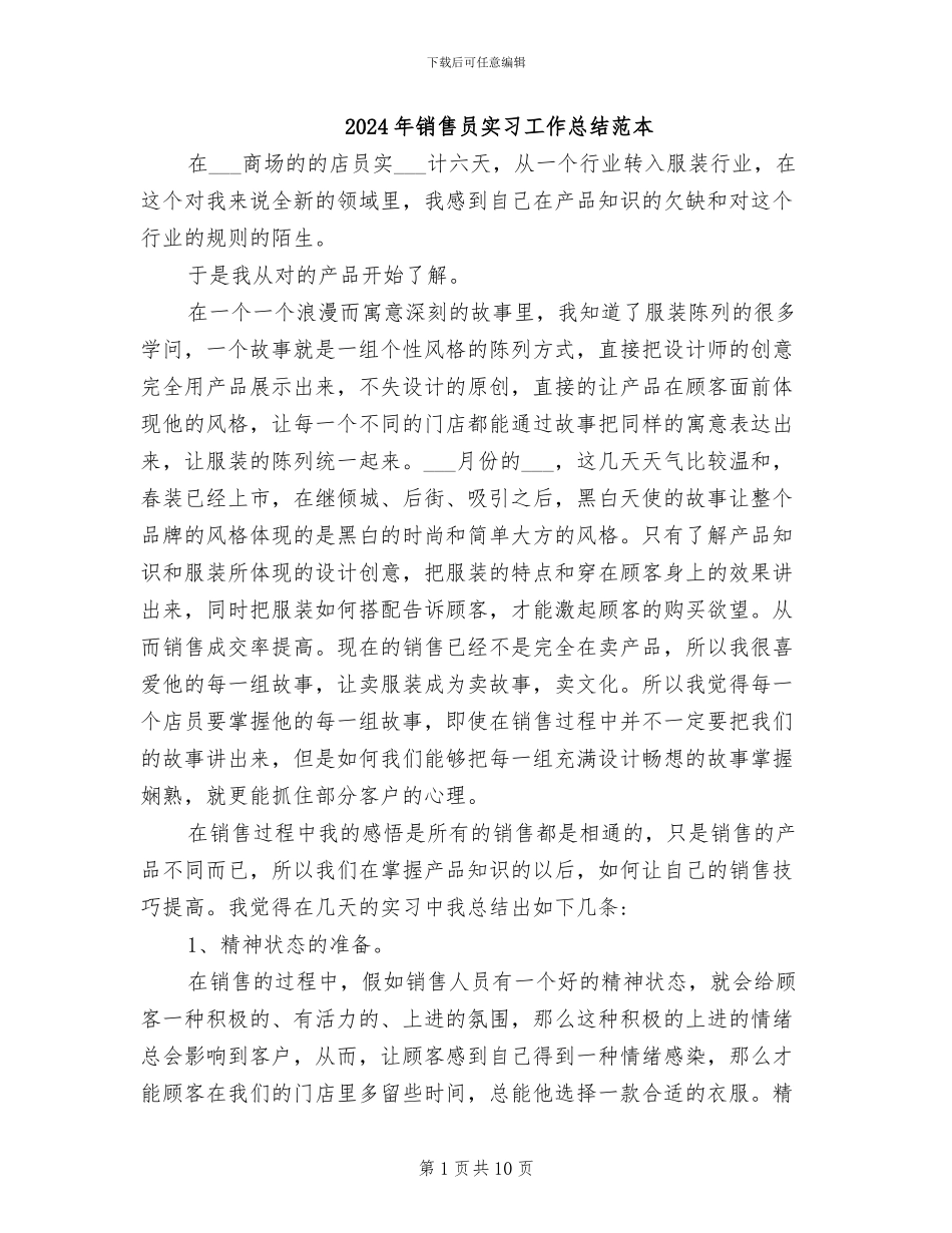 2024年销售员实习工作总结范本_第1页