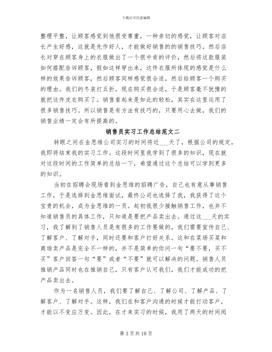 2024年销售员实习工作总结范本_第3页