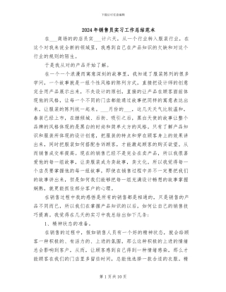 2024年销售员实习工作总结范本