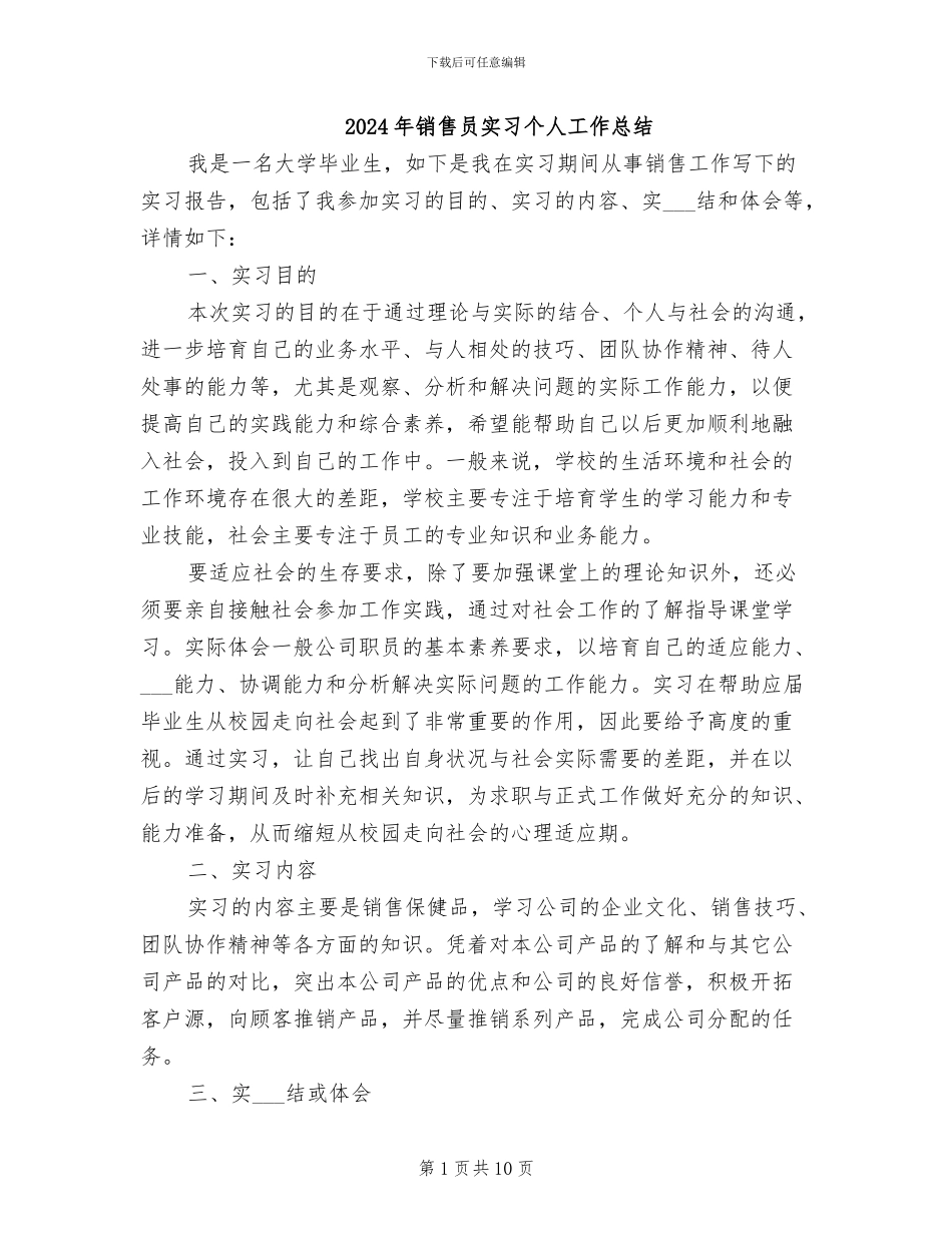 2024年销售员实习个人工作总结_第1页