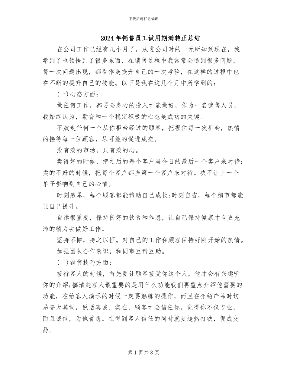 2024年销售员工试用期满转正总结_第1页