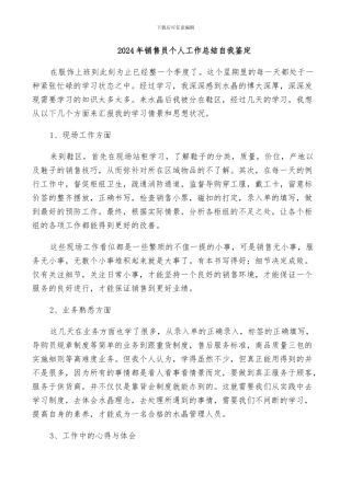 2024年销售员个人工作总结自我鉴定
