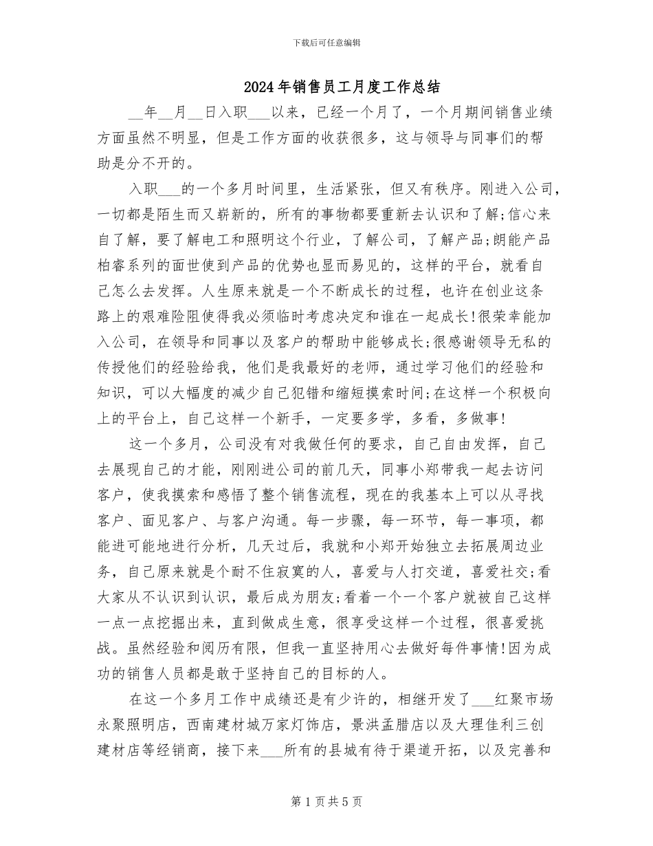 2024年销售员工月度工作总结_第1页