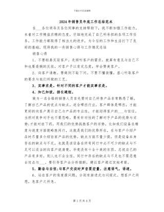 2024年销售员年底工作总结范本