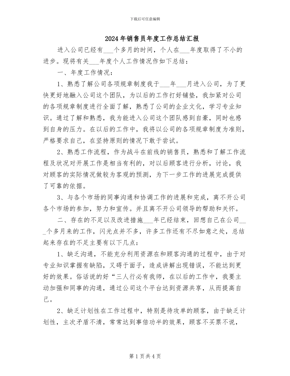 2024年销售员年度工作总结汇报_第1页
